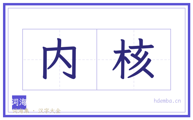 内核的书法字