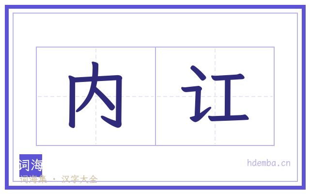 内讧的书法字