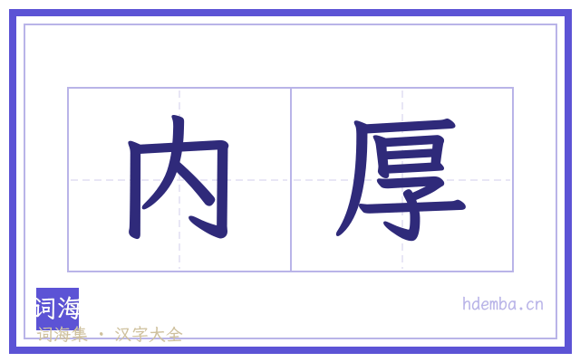 内厚的书法字