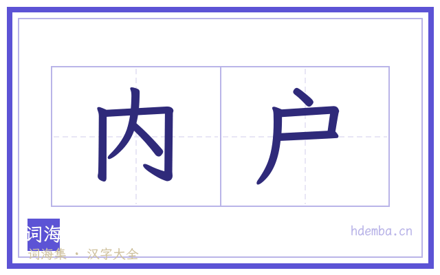 内户的书法字