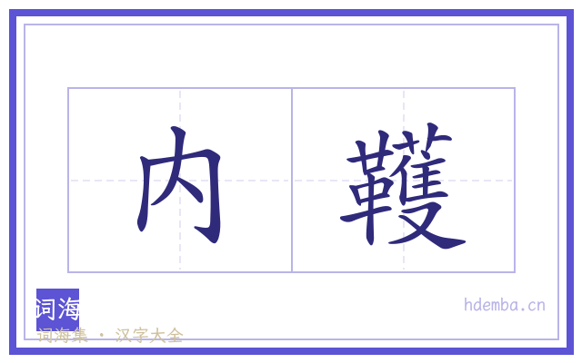 内韄的书法字
