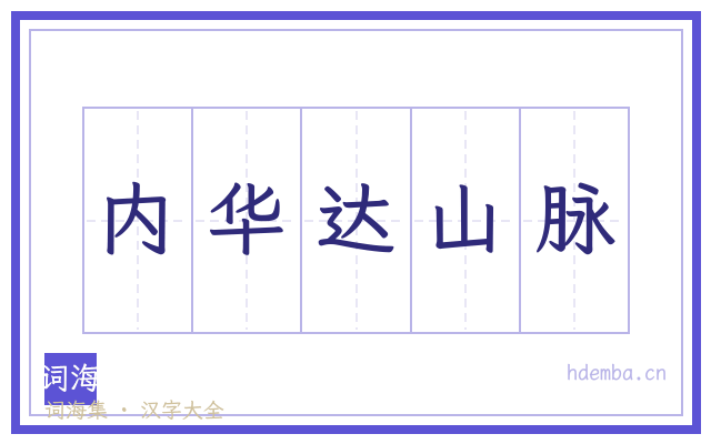 内华达山脉的书法字