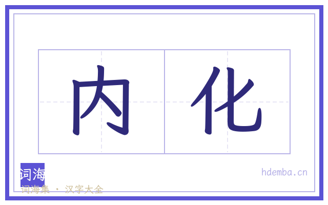 内化的书法字