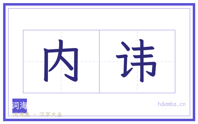 内讳的书法字