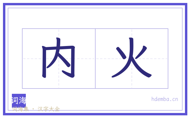 内火的书法字