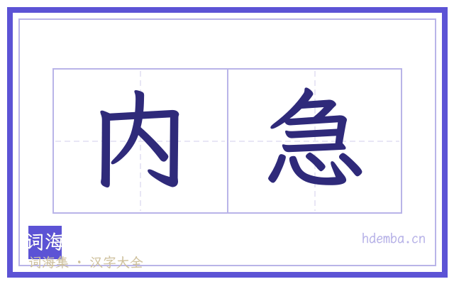内急的书法字