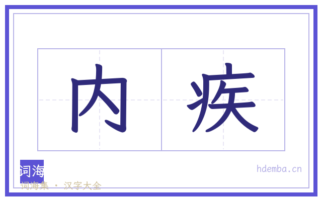 内疾的书法字