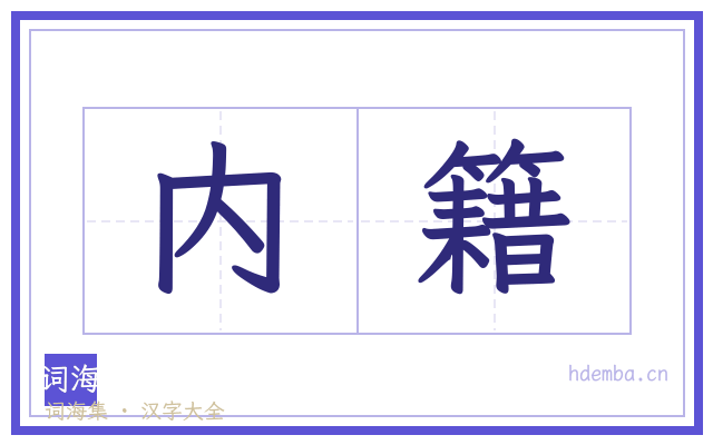 内籍的书法字