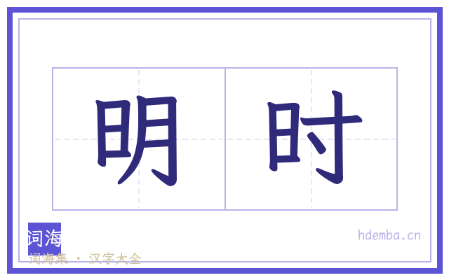 明时的书法字