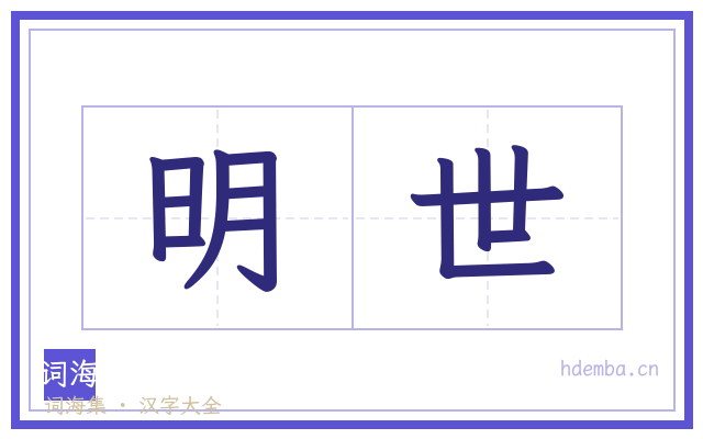 明世的书法字