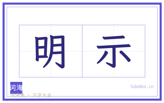 明示的书法字