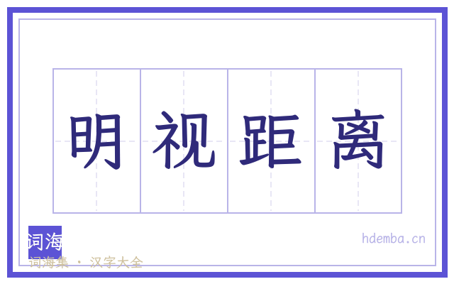 明视距离的书法字