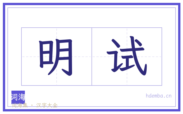 明试的书法字