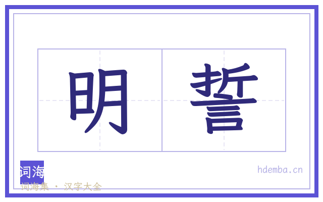 明誓的书法字