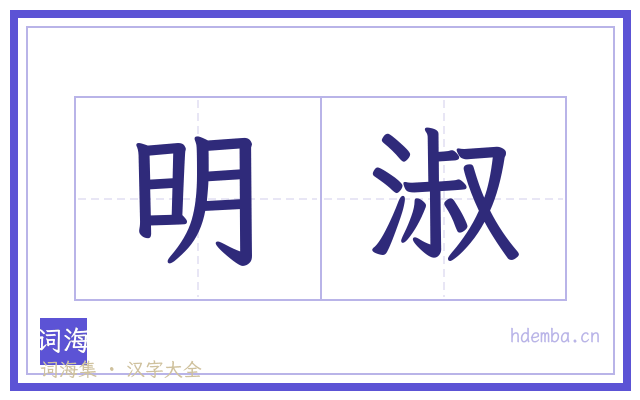 明淑的书法字