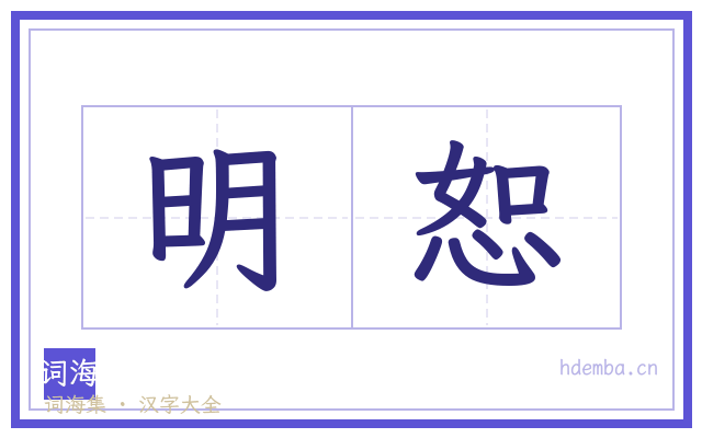 明恕的书法字