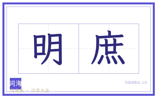 明庶的书法字