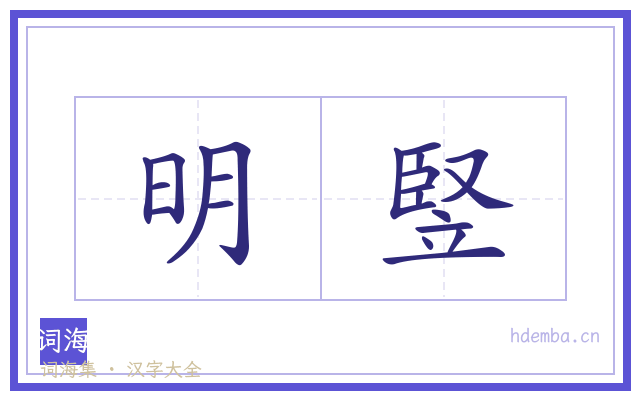 明竪的书法字