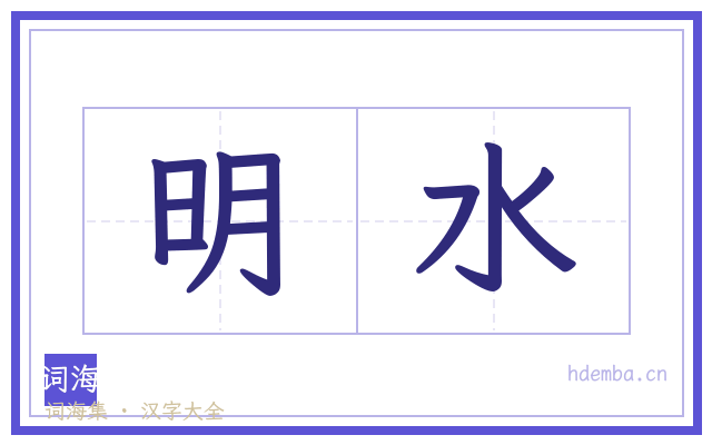 明水的书法字