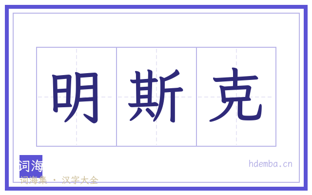 明斯克的书法字