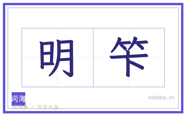 明笇的书法字