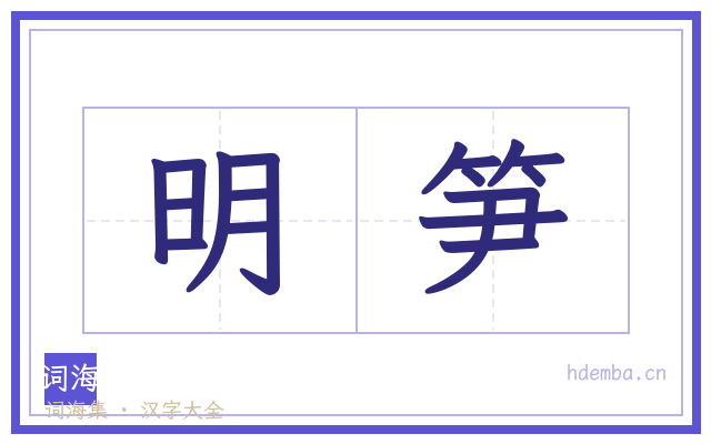 明笋的书法字