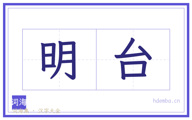 明台的书法字