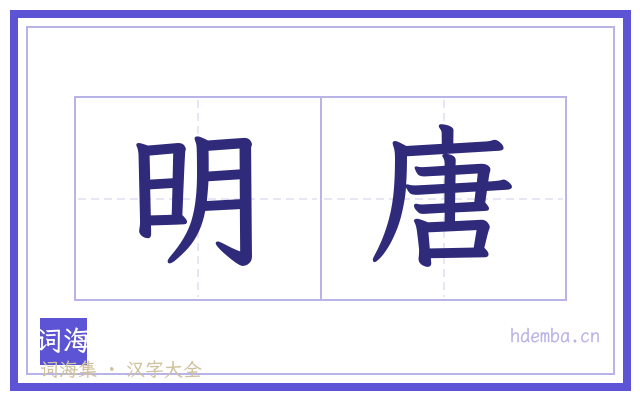 明唐的书法字