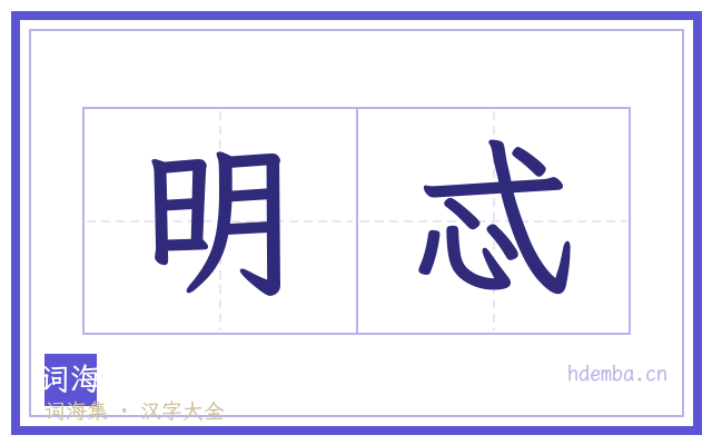 明忒的书法字