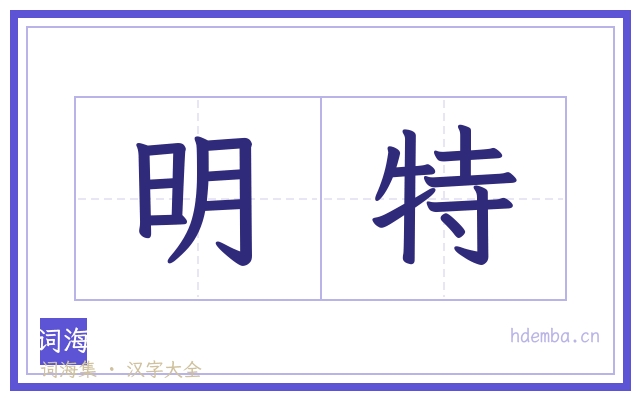 明特的书法字
