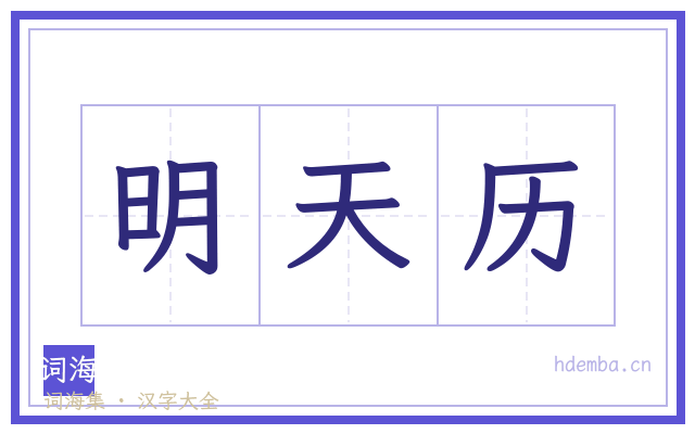 明天历的书法字