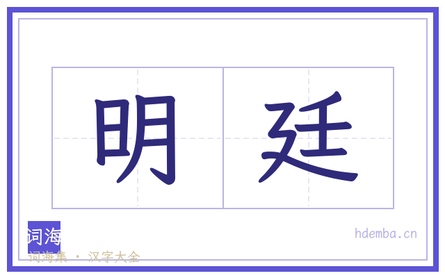明廷的书法字