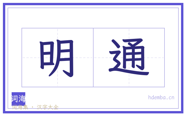 明通的书法字