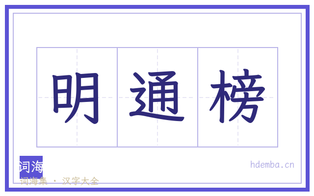 明通榜的书法字