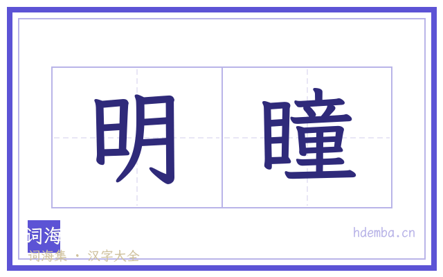 明瞳的书法字