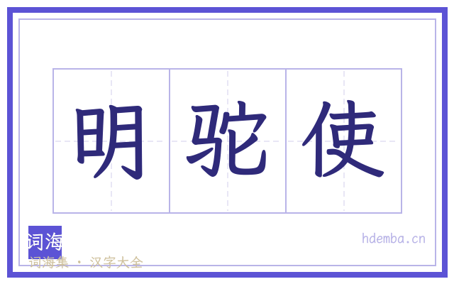 明驼使的书法字
