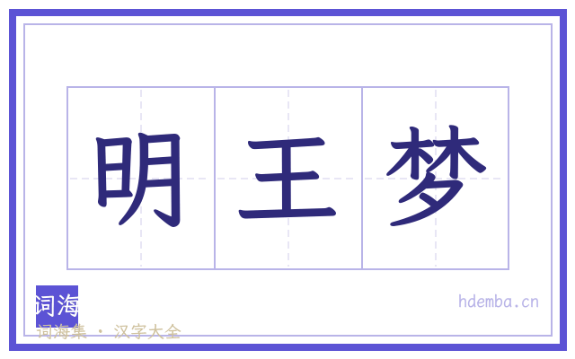 明王梦的书法字