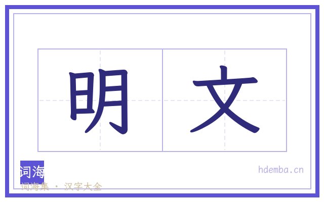 明文的书法字