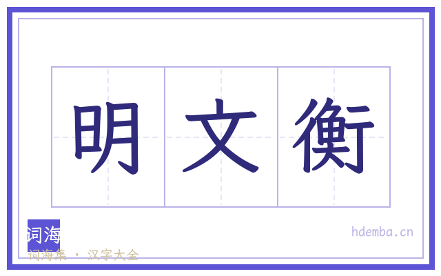 明文衡的书法字