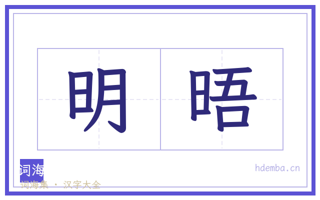 明晤的书法字