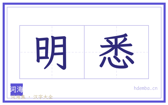 明悉的书法字