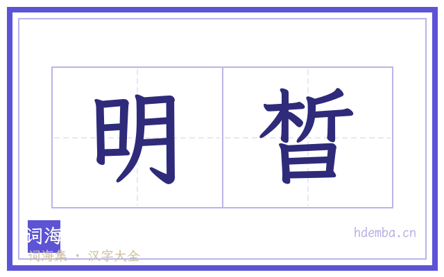 明晳的书法字