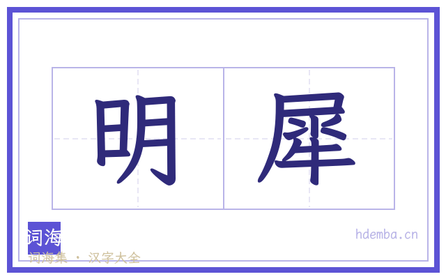明犀的书法字