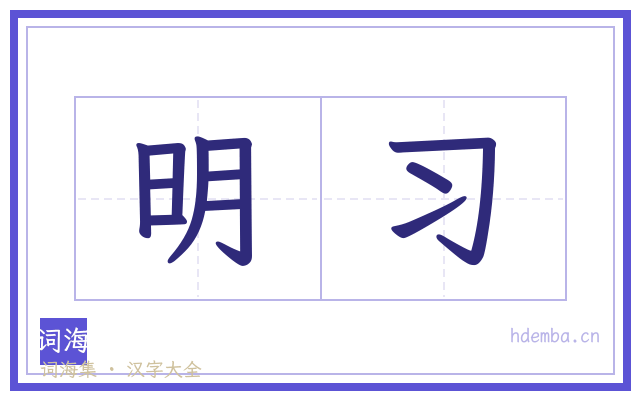 明习的书法字