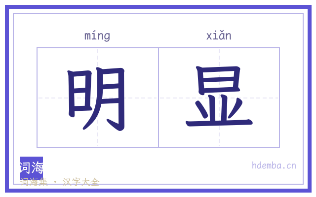 明显的书法字