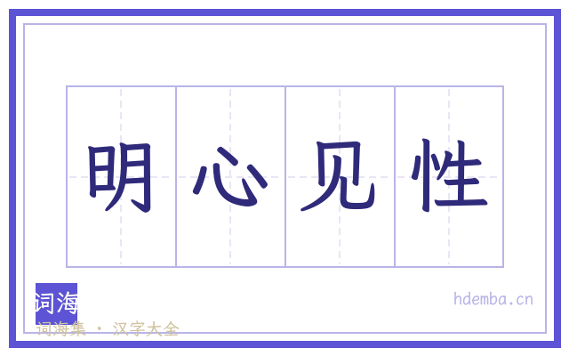 明心见性的书法字