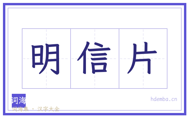 明信片的书法字