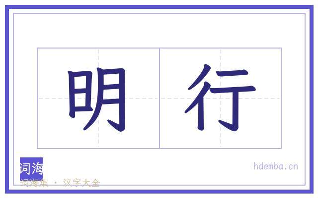 明行的书法字