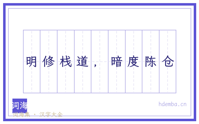 明修栈道，暗度陈仓的书法字