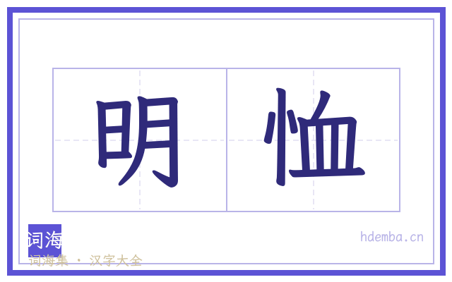 明恤的书法字